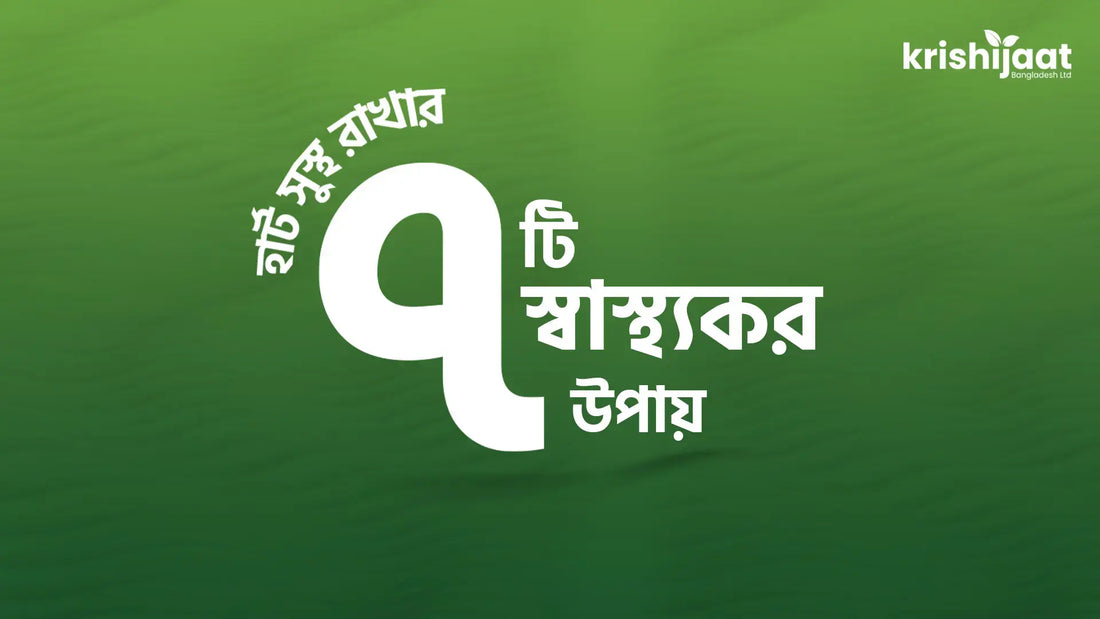 আপনার হার্ট সুস্থ রাখার ৭টি স্বাস্থ্যকর উপায়