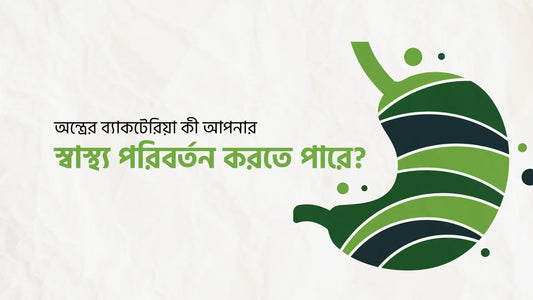 অন্ত্রের ব্যাকটেরিয়া কী আপনার স্বাস্থ্য পরিবর্তন করতে পারে?