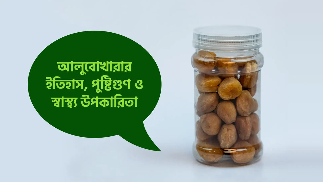 আলুবোখারার ইতিহাস, পুষ্টিগুণ ও স্বাস্থ্য উপকারিতা