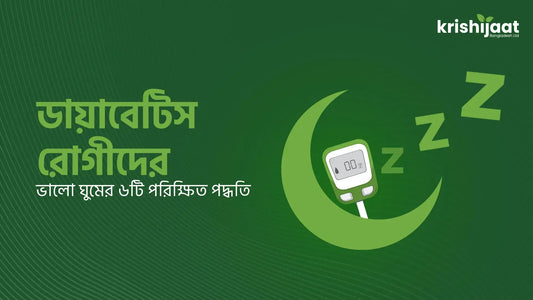 ডায়াবেটিস রোগীদের ভালো ঘুমের ৬টি পরিক্ষিত পদ্ধতি