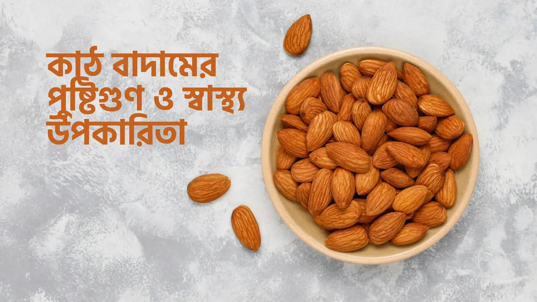 কাঠ বাদামের পুষ্টিগুণ ও স্বাস্থ্য উপকারিতা