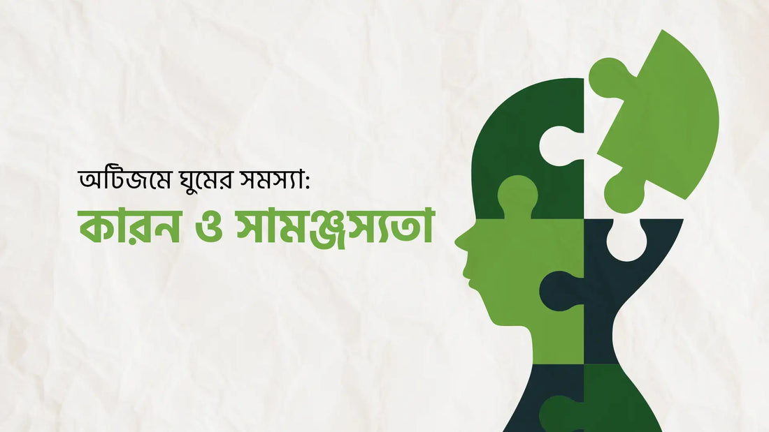 অটিজমে ঘুমের সমস্যা: কারন ও সামঞ্জস্যতা